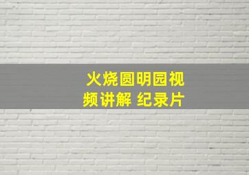 火烧圆明园视频讲解 纪录片